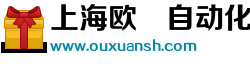 上海歐烜自動(dòng)化儀表有限公司
